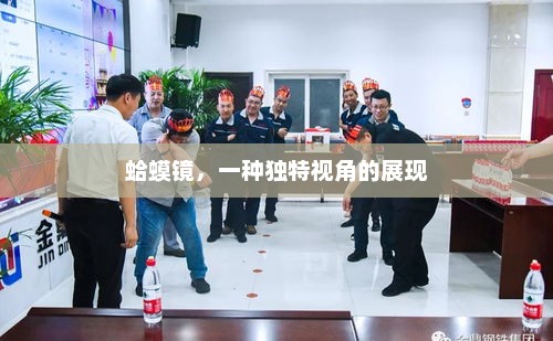 蛤蟆镜，一种独特视角的展现，蛤蟆镜，独特视角的诠释
