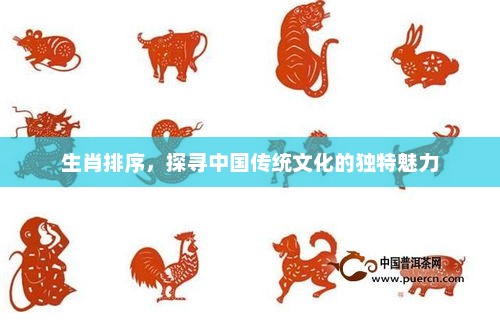 生肖排序，探寻中国传统文化的独特魅力，生肖排序背后的中国传统文化独特魅力探索