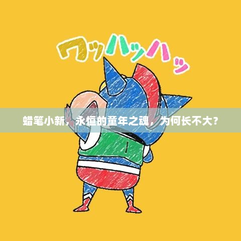 蜡笔小新，永恒的童年之魂，为何长不大？