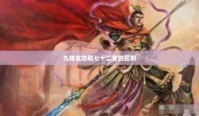 九转玄功和七十二变的区别