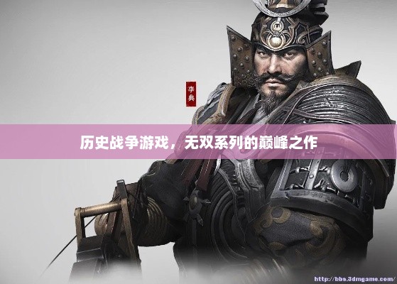 无双系列巅峰之作，历史战争游戏回顾与解析