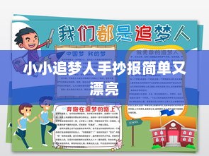 小小追梦人手抄报简单又漂亮