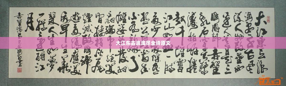 大江东去浪淘尽全诗原文