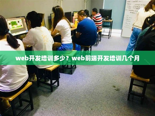 Web开发培训费用与前端开发培训周期详解