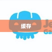 PHP Redis秒杀逻辑及高并发处理策略