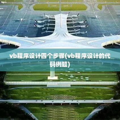 vb程序设计四个步骤(vb程序设计的代码例题)