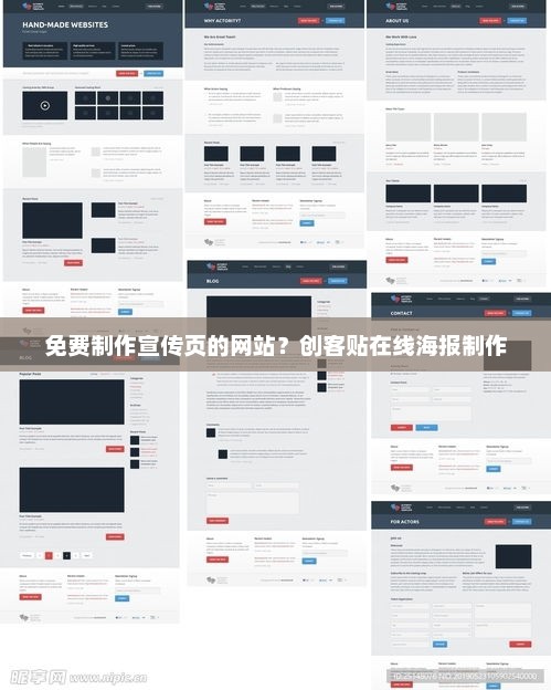创客贴在线海报制作，免费宣传页制作平台，创意无限！