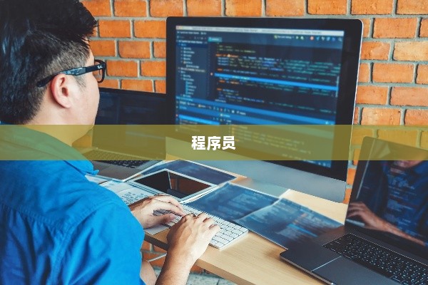 Java程序员薪资水平与工资范围深度解析