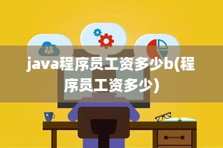Java程序员薪资水平与工资范围深度解析
