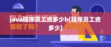 Java程序员薪资水平与工资范围深度解析
