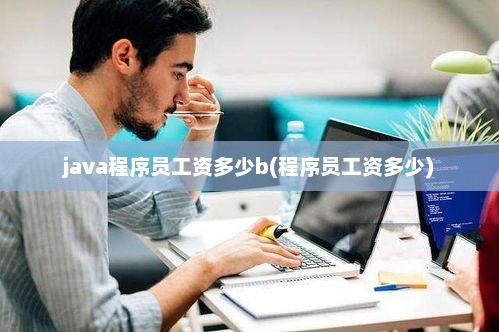 Java程序员薪资水平与工资范围深度解析