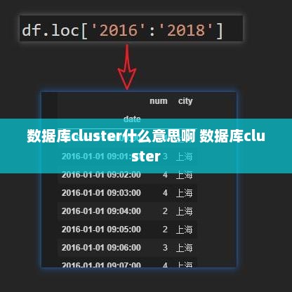 数据库集群（Database Cluster）深度解析与概念解析