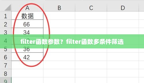 filter函数参数？filter函数多条件筛选