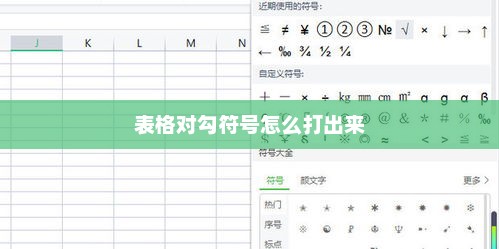 表格对勾符号怎么打出来