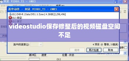 videostudio保存修整后的视频磁盘空间不足