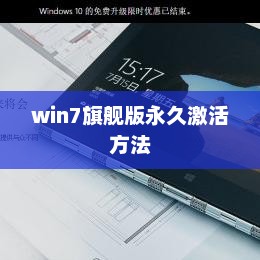 Win7旗舰版永久激活攻略