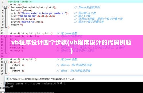 VB程序设计详解，四步教程及代码例题解析