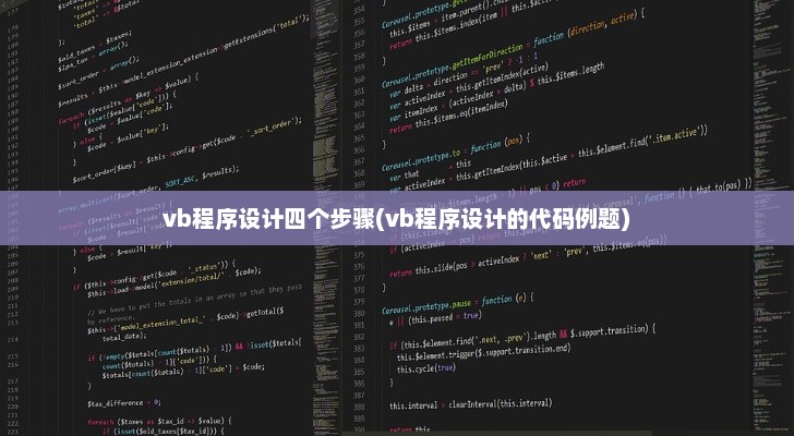 VB程序设计详解，四步教程与代码例题解析指南