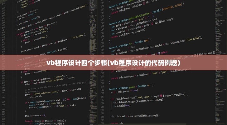 VB程序设计详解，四步教程与代码例题解析指南