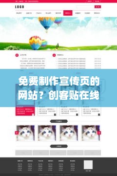 创客贴在线海报制作，免费宣传页制作平台，创意无限！