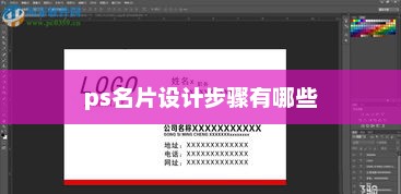 ps名片设计步骤有哪些