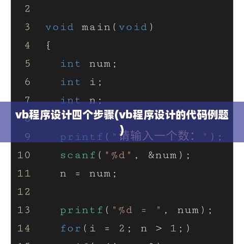 VB程序设计详解，四步教程与代码例题解析指南
