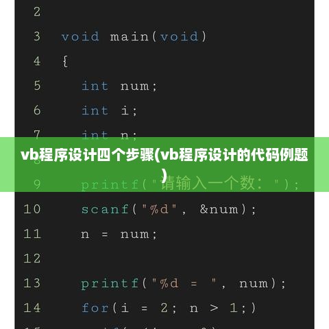VB程序设计详解，四步教程与代码例题解析指南