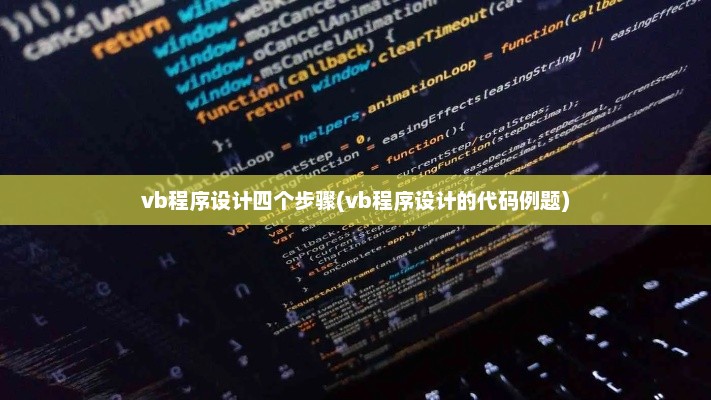 VB程序设计详解，四步教程与代码例题解析指南
