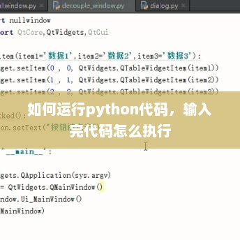 Python代码执行全过程详解，从编写到运行