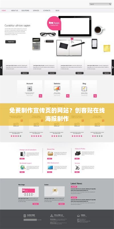 创客贴在线海报制作，免费宣传页制作平台，创意无限！