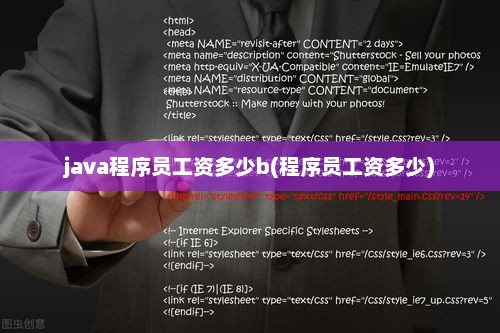 Java程序员薪资水平与工资范围深度解析