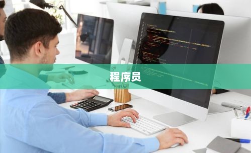 Java程序员薪资水平与工资范围深度解析