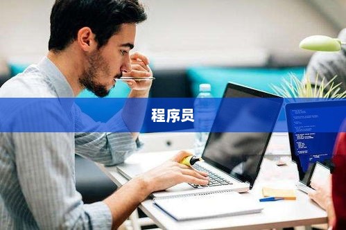 Java程序员薪资水平与工资范围深度解析