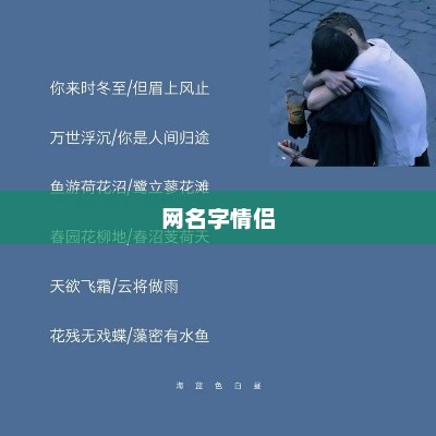 网名字情侣 网名字情侣