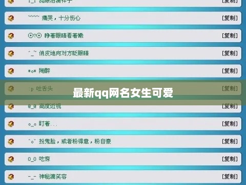 最新qq网名女生可爱