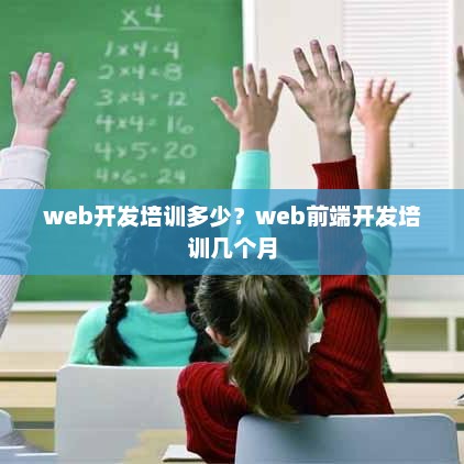 Web开发培训费用与前端开发培训周期详解