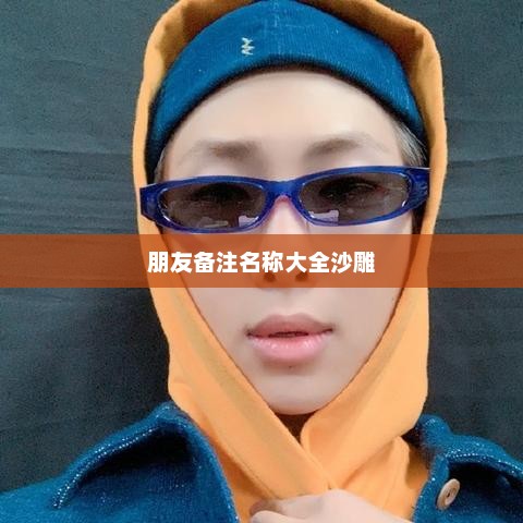 朋友备注名称大全沙雕