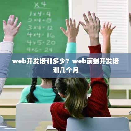 Web开发培训费用与前端开发培训周期详解