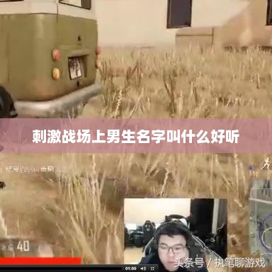 刺激战场上男生名字叫什么好听