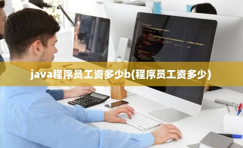 Java程序员薪资水平与工资范围深度解析
