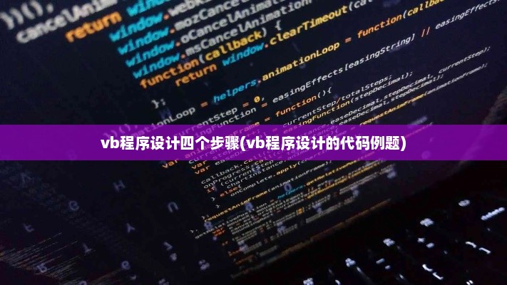 vb程序设计四个步骤(vb程序设计的代码例题) vb程序设计四个步骤(vb程序设计的代码例题)