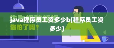 Java程序员薪资水平与工资范围深度解析