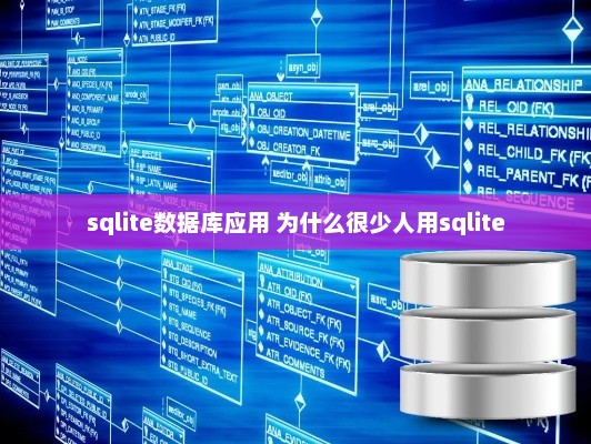 SQLite数据库应用的使用较少的原因分析