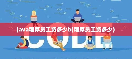 Java程序员薪资水平与工资范围深度解析