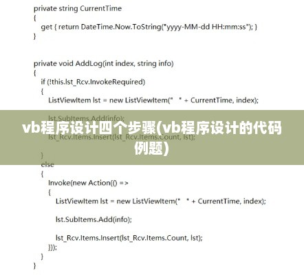 VB程序设计详解，四步教程与代码例题解析指南