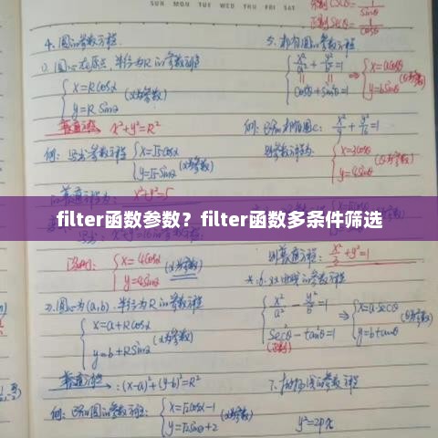 Filter函数详解，多条件筛选方法与参数解析