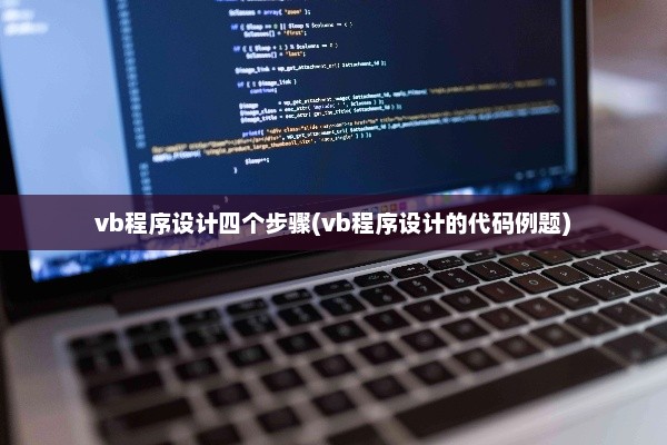 VB程序设计详解，四步教程与代码例题解析指南
