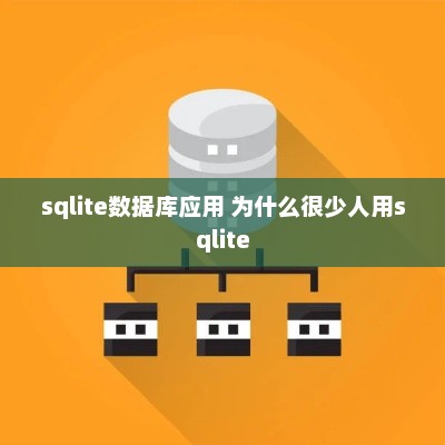 SQLite数据库应用的使用较少的原因分析