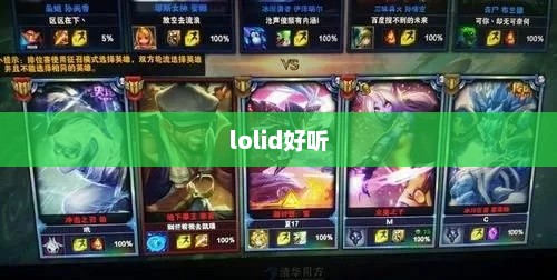 lolid好听