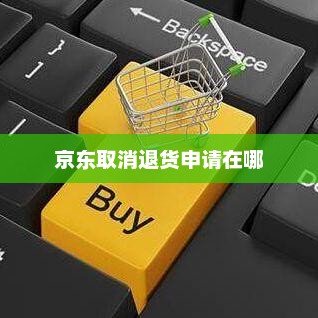 京东取消退货申请在哪